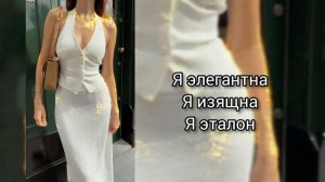 Саблиминал на элегантность #элегантность #саблиминал #аффирмации