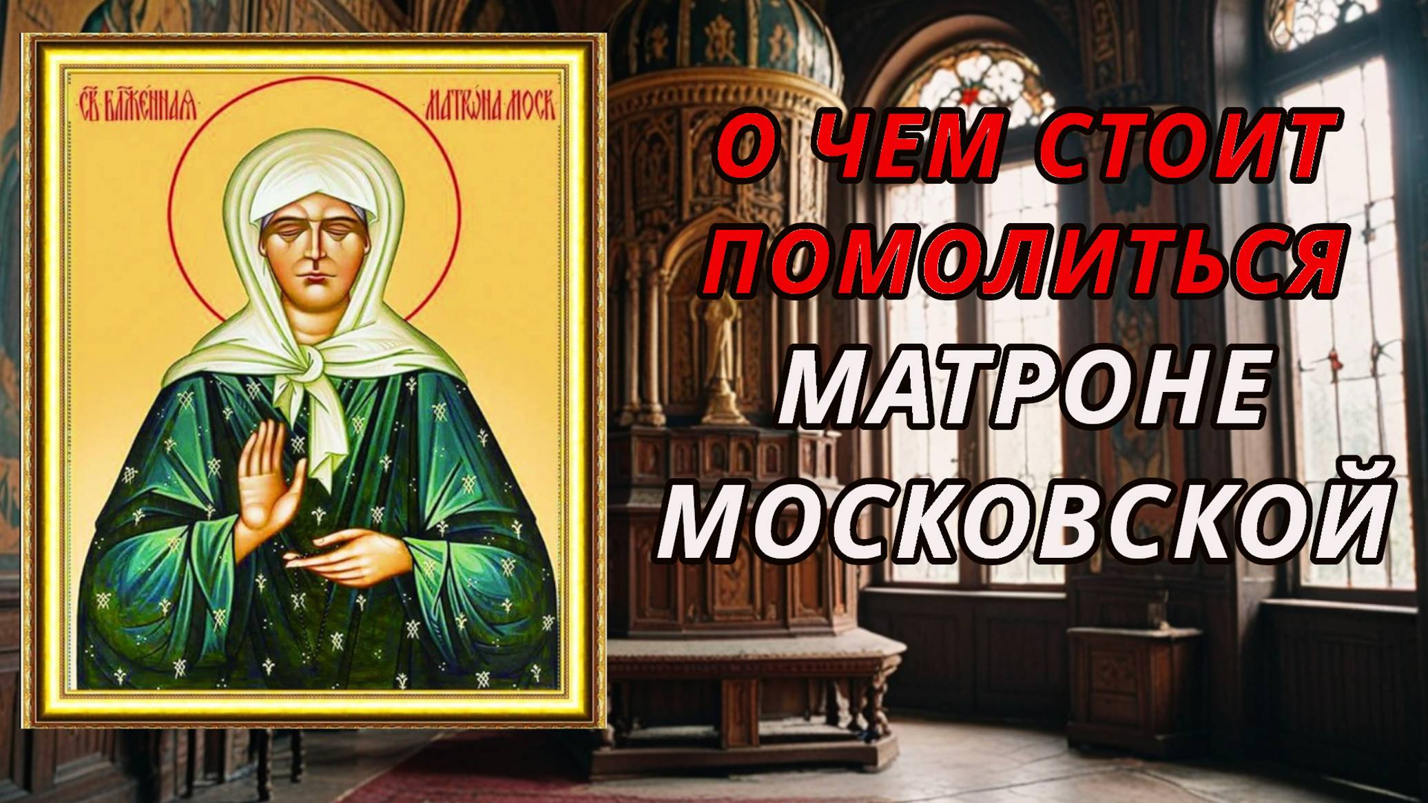 О чем стоит молиться именно Матроне Московской -православной Святой. смотреть онлайн