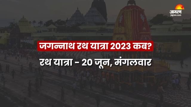 Jagannath Puri Dham Yatra 2023: कब शुरू होगी जगन्नाथ यात्रा, जानें रथ यात्रा की तिथि और महत्व смотреть онлайн