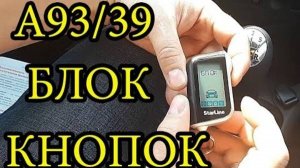Блок кнопок Starline A93 Разблокировка. Старлайн А93