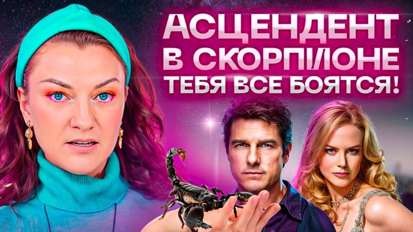 Асцендент в скорпионе – описание личности. Как адаптироваться и стать сильнее? смотреть онлайн