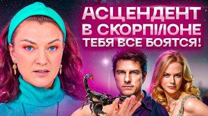 Асцендент в скорпионе – описание личности. Как адаптироваться и стать сильнее?