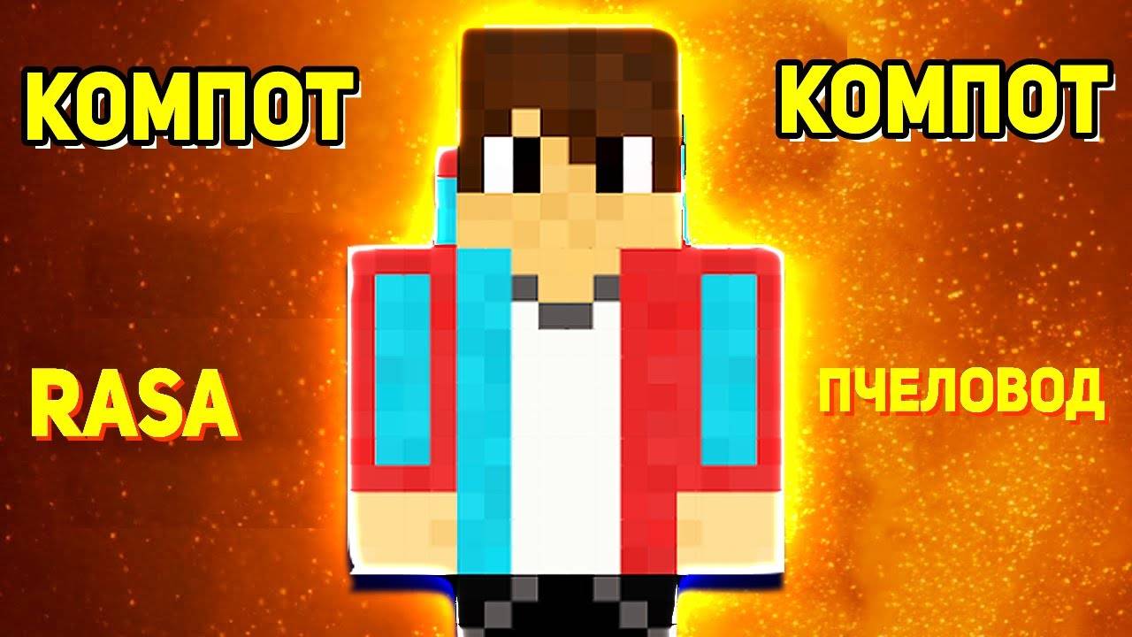 ✅ Песня Клип про Компота Пародия на Rasa пчеловод музыка майнкрафт смотреть онлайн