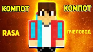 ✅ Песня Клип про Компота Пародия на Rasa пчеловод музыка майнкрафт
