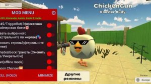 скачал читы на чикен ган