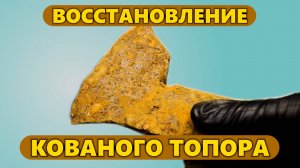 Восстановление старого очень ржавого кованого топора #реставрация #ржавый #топор