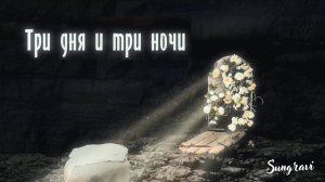 Три дня и три ночи - Sungravi (Official Lyrics Video)