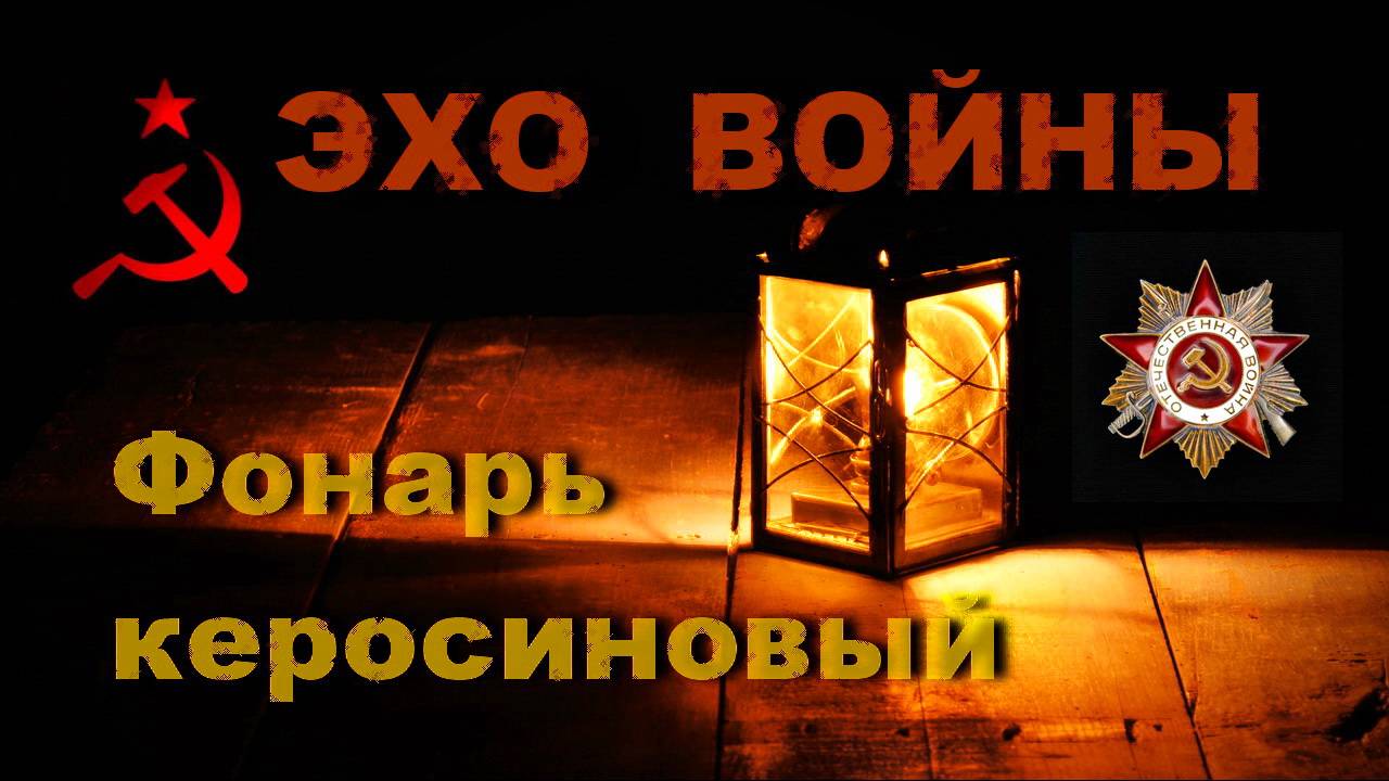 Фонарь миномётчиков 1930-х гг., сделано в СССР