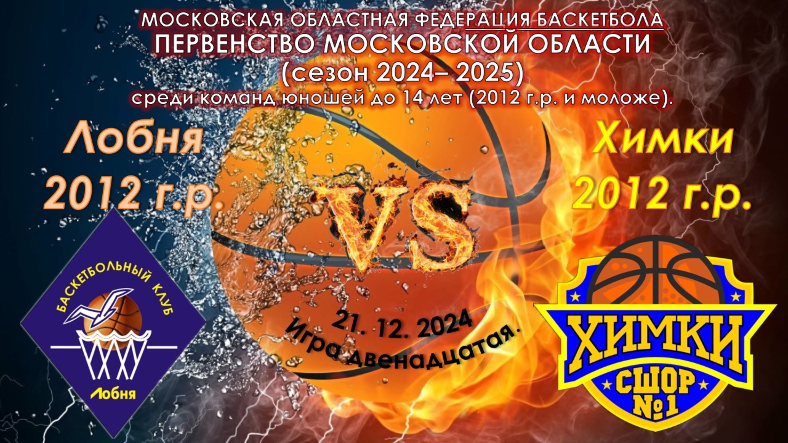 БК "Лобня" - СШОР №1 "Химки"