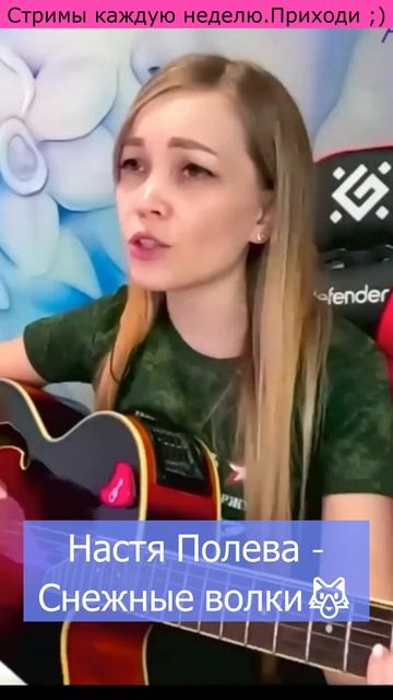 Настя Полева - Снежные волки🐺 смотреть онлайн