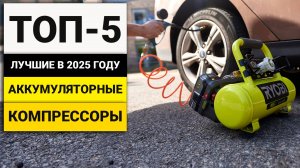 Лучшие аккумуляторные компрессоры | ТОП-5 в 2025 году