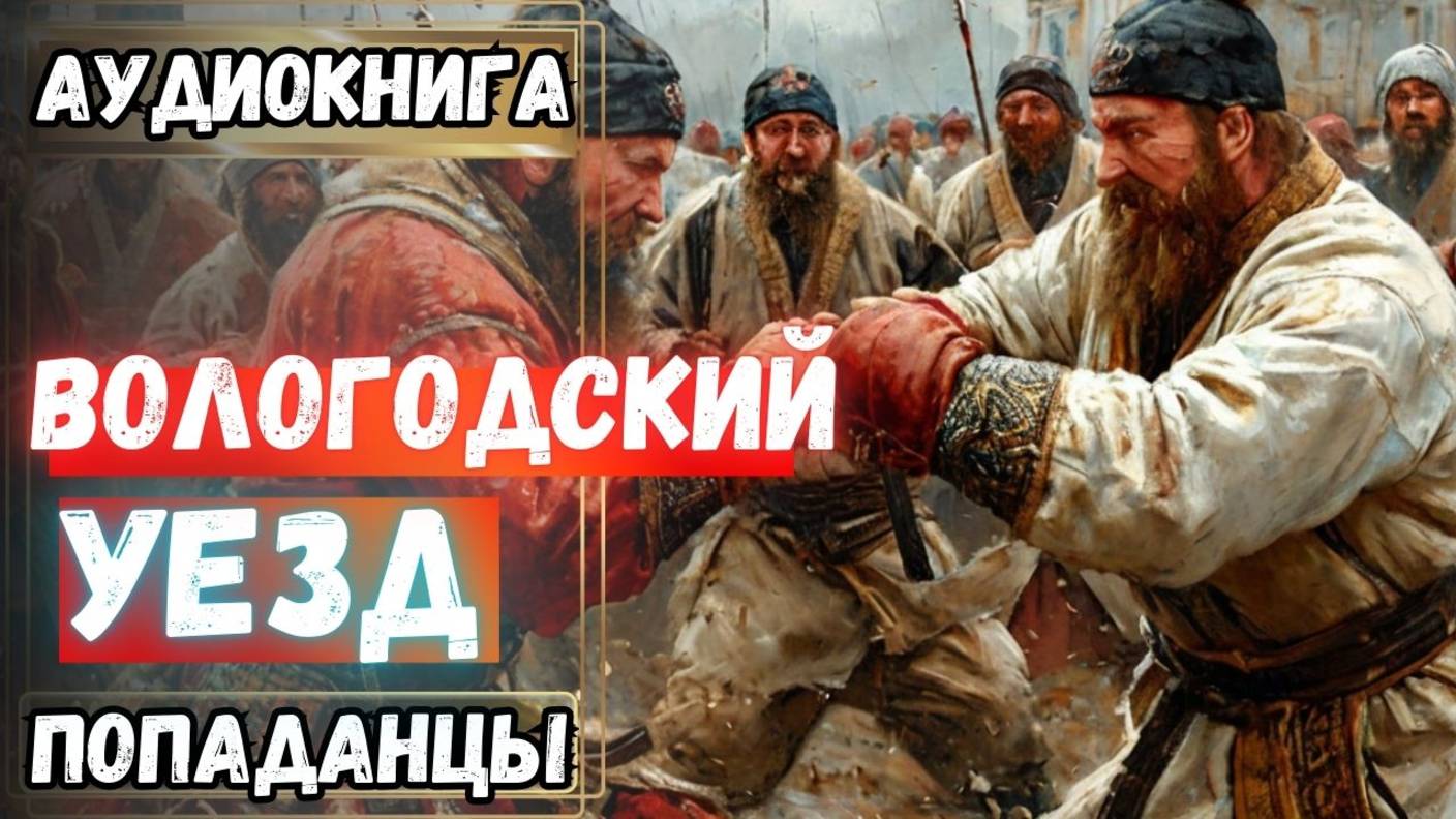 Аудиокнига | ПОПАДАНЦЫ: Вологодский уезд смотреть онлайн