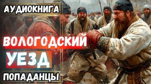 Аудиокнига | ПОПАДАНЦЫ: Вологодский уезд