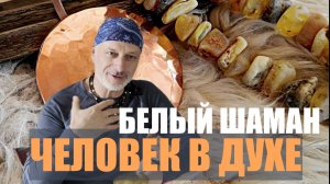 ШАМАН  ЧЕЛОВЕК В ДУХЕ