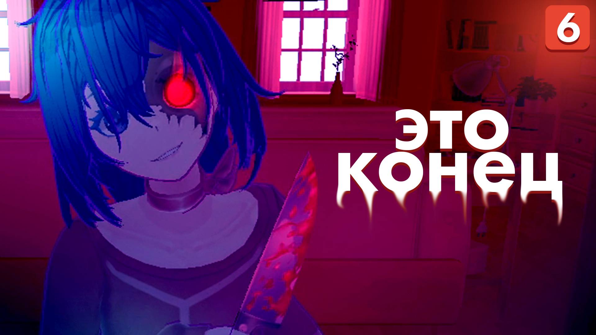 Miside - Мисайд | Финал, прошли игру и живы?! #6