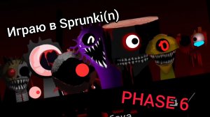 Играю в Sprunki(n) PHASE 6