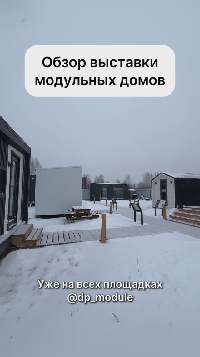 Обзор выставки модульных домов! смотреть онлайн