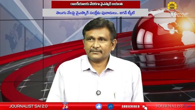 రాజకీయాలకు వేదికగా వైఎస్సార్ జయంతి | @journalistsai2.o смотреть онлайн