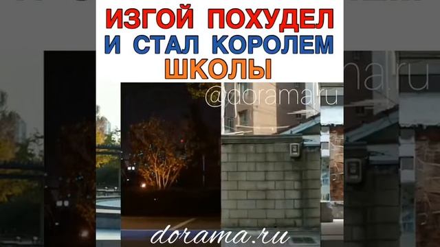 Похудел и стал королем школы смотреть онлайн