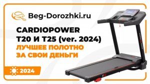 Дорожки CardioPower T20 и T25 (ver. 2024) - лучшее полотно за свои деньги. Обзор от Beg-dorozhki.ru