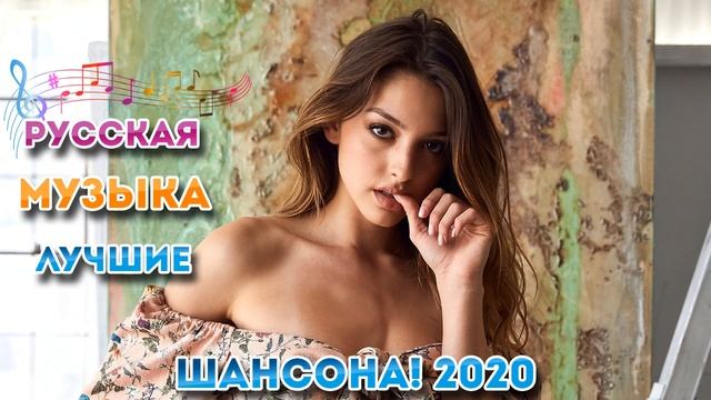 Вот Обалденные красивые песни для души!💖 Сборник классные песни май 2020 💖 шансон 2020 Топ песни смотреть онлайн
