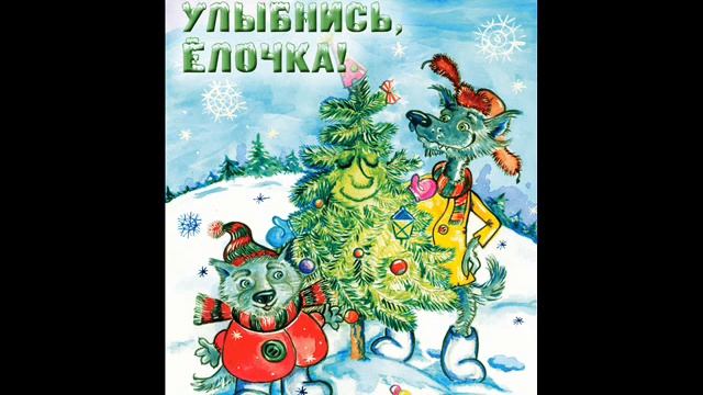 #СказкаНаНочь Улыбнись, Ёлочка! смотреть онлайн
