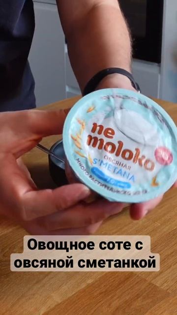 Овощное соте с овсяной сметанкой nemoloko #shorts смотреть онлайн