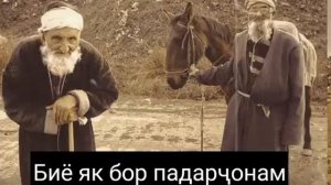 БИЁ ЯК БОР ПАДАРЧОНАМ.
