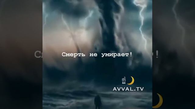 [Есть ли нужда терять свой Ахират ради этих пустых дел]-Avval.tv смотреть онлайн