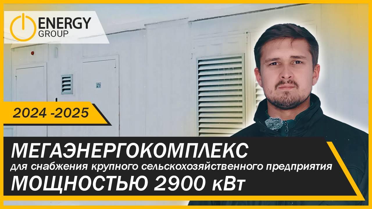 МЕГАЭНЕРГОКОМПЛЕКС ДЛЯ КРУПНОГО СЕЛЬХОЗПРЕДПРИЯТИЯ смотреть онлайн
