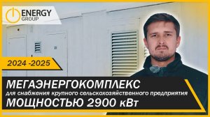 МЕГАЭНЕРГОКОМПЛЕКС ДЛЯ КРУПНОГО СЕЛЬХОЗПРЕДПРИЯТИЯ