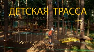 ДЕТСКАЯ ТРАССА