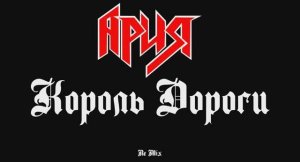Ария (Король дороги) ReMix от LNN Studio