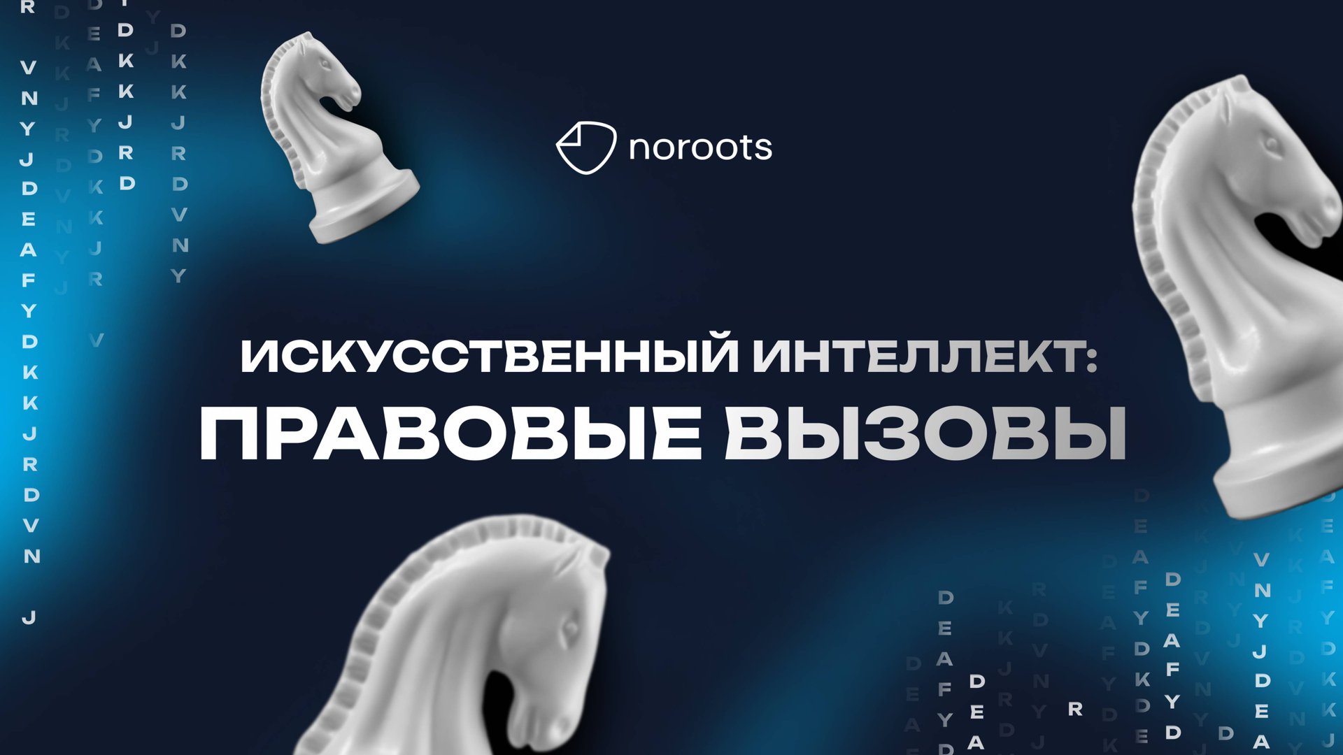 ИИ и право: как технологии влияют на законодательство