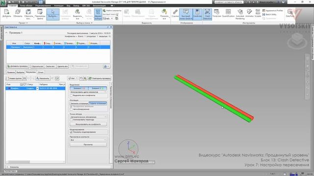 [Курс «Autodesk Navisworks: Продвинутый»] Clash Detective. Настройка пересечения смотреть онлайн