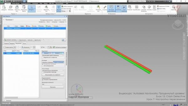 [Курс «Autodesk Navisworks: Продвинутый»] Clash Detective. Настройка пересечения