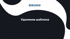 Удаление шаблона