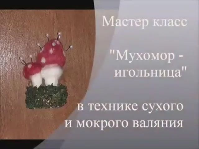 "МО" Мастер класс "Мухомор-игольница" в технике сухого и мокрого валяния. МК Марьюшка смотреть онлайн