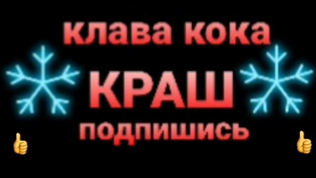 краш! (4 песня) смотреть онлайн