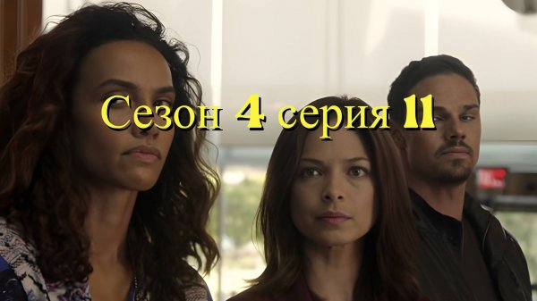 Сериал Красавица и чудовище сезон 4 серия 11 / Beauty and the Beast