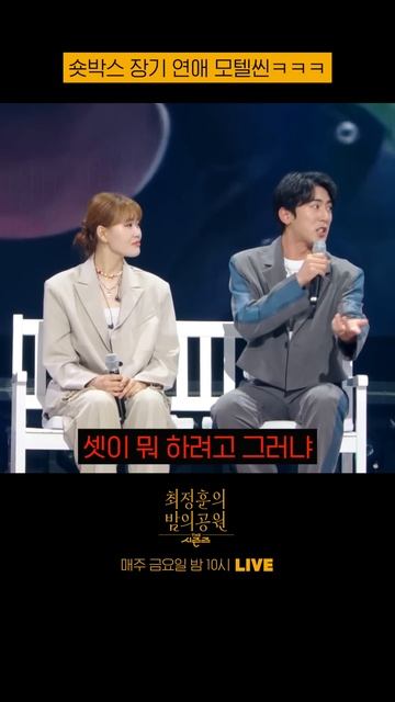 숏박스 장기 연애 모텔씬ㅋㅋㅋ #더시즌즈_최정훈의 밤의공원 #Shortsㅣ KBS 230609 방송 смотреть онлайн