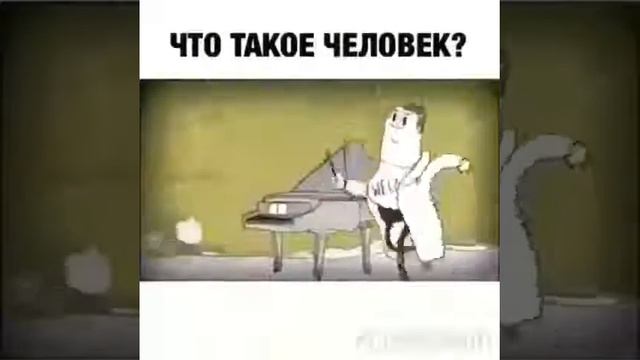 Что такое человек смотреть онлайн