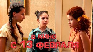 ≪Манюня: День рождения Ба≫ - в кино с 13 февраля 2025 г. (трейлер)