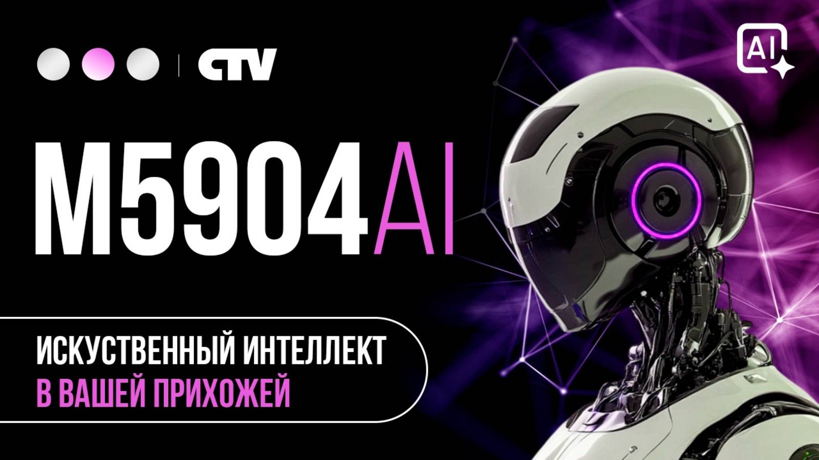 CTV-M5904AI – Умная новинка 2025 года смотреть онлайн