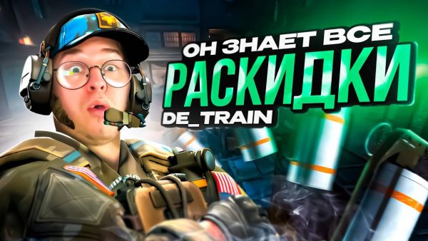 ОН ЗНАЕТ ВСЕ РАСКИДКИ НА НОВОМ TRAIN В CS2