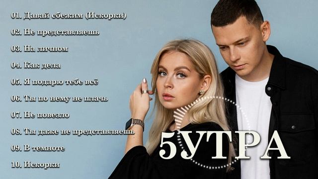5УТРА Полный альбом лучших хитов - 5УТРА Лучшее из смотреть онлайн