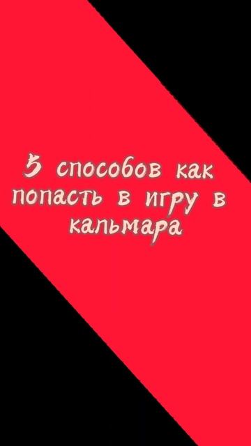 5 способов как попасть в игру в кальмара #shorts #игравкальмара #오징어 смотреть онлайн