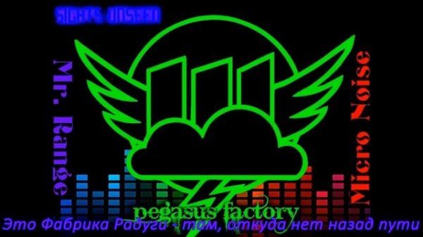 Sights Unseen - Pegasus Factory (rus cover Micro Noise and Mr Range)