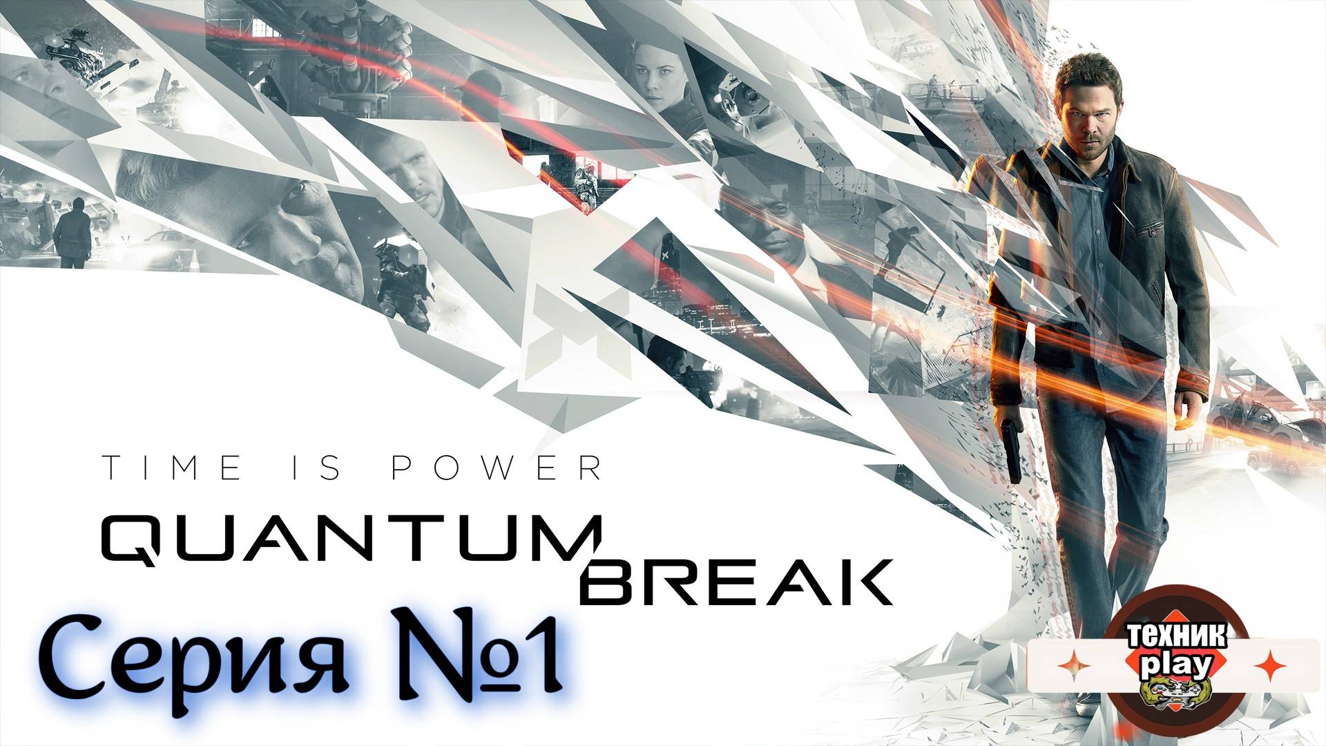 Quantum Break Серия №1