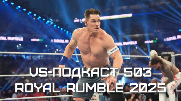 VS-Подкаст 503: Royal Rumble 2025